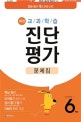 해법 교과학습 진단평가 문제집 6학년 (2019,핵심 정리 + 진단 모의평가 4회 + 정답과 풀이 + OMR 카드)
