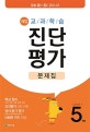해법 교과학습 진단평가 문제집 5학년 (2019,핵심 정리 + 진단 모의평가 4회 + 정답과 풀이 + OMR 카드)