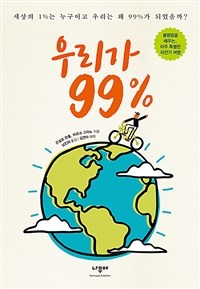 우리가 99%  : 세상의 1%는 누구이고 우리는 왜 99%가 되었을까?