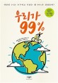 우리가 99%: 세상의 1%는 누구이고 우리는 왜 99%가 되었을까?