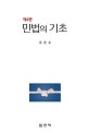 민법의 기초