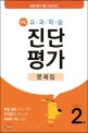 해법 교과학습 진단평가 문제집 2학년 (2019,핵심 정리 + 진단 모의평가 4회 + 정답과 풀이 + OMR 카드)