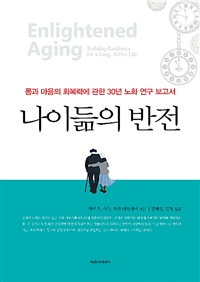 나이듦의 반전 : 몸과 마음의 회복력에 관한 30년 노화 연구 보고서