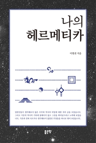 나의 헤르메티카- [전자책]