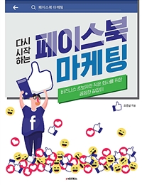 (다시 시작하는) 페이스북 마케팅  : 비즈니스 초보자와 작은 회사를 위한 꼼꼼한 길잡이