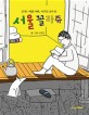 (2NE1 씨엘아빠 이기진 교수의) 서울 꼴라쥬