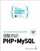 (처음 프로그래밍을 시작하는 <span>입</span><span>문</span><span>자</span>의 눈높이에 맞춘)생활코딩! PHP+MySQL