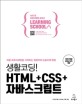 (처음 프로그래밍을 시작하는 <span>입</span><span>문</span><span>자</span>의 눈높이에 맞춘)생활코딩! HTML+CSS+<span>자</span>바스크립트