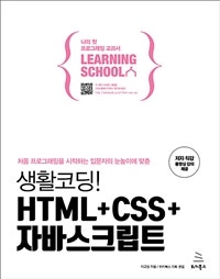 생활코딩! HTML+CSS+자바스크립트 (저자: 이고잉) 책 표지