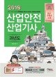 산업안전 산업기사 과년도 (2019)