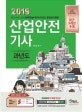 산업안전기사 과년도 (2019)