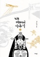 내 어머니 이야기 2 (김은성 만화)