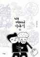 내 어머니 이야기 4 (김은성 만화)