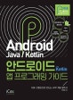 안드로이드 with Kotlin 앱 프로그래밍 가이드 (안드로이드 9.0 파이, 자바+코틀린 APP 개발 필독서)