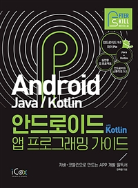 안드로이드 with Kotlin 앱 프로그래밍 가이드 : 자바+코틀린으로 만드는 APP 개발 필독서  