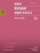 전효진 행정법총론 전범위 모의고사 (2019,공단기 기본서)