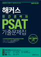 해커스 민간경력자 PSAT 기출문제집 (2019,5급·7급 민간경력자 PSAT 및 공기업 NCS 시험 대비ㅣ8개년 기출 유형 완벽 정리)