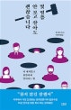 몇 명쯤 안 보고 살아도 괜찮습니다 (티 내지 않고 현명하게 멀어지는 법)