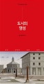도시의 영성 (공간, 공동체, 실천, 환대)