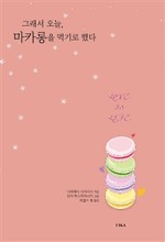 마카롱작가 이미지