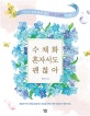 수채화 혼자서도 괜찮아 (누구나 쉽게 할 수 있는 독학 수채화 첫걸음)
