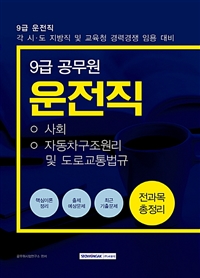 (9급 공무원)운전직 전과목 총정리  : 각 시·도 지방직 및 교육청 경력경쟁 임용 대비