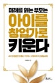 미래를 읽는 부모는 아이를 창업가로 키운다