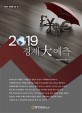 경제대예측 (2019,내일의 경제를 읽는 힘)