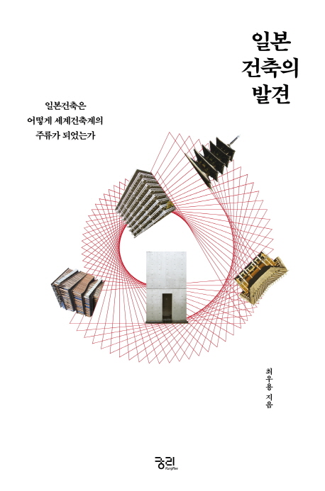 일본 건축의 발견  : 일본건축은 어떻게 세계건축계의 주류가 되었는가