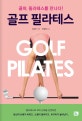 골프 필라테스