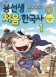 용선생 처음 한국사 1 (선사 시대~조선 전기)