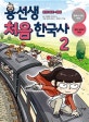 용선생 처음 한국사 2 (조선 후기~현대)