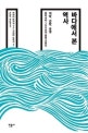 바다에서 본 역사 (개방, 경합, 공생, 동아시아 700년의 문명 교류사)
