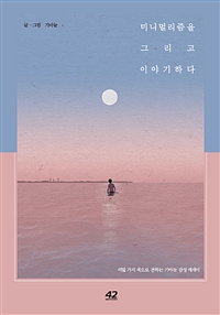 미니멀리즘을 그리고 이야기하다- [전자책] : 여덟 가지 색으로 전하는 기마늘 감성 에세이