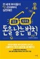 돈을 낳는 법칙 (전 세계 부자들이 20대부터 실천해온)