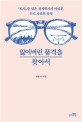 잃어버린 품격을 찾아서 : 『토지』를 읽은 경제학자가 바라본 우리 사회의 풍경