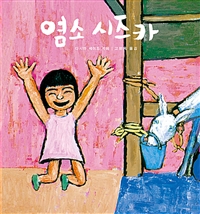 염소 시즈카 