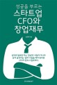 (성공을 부르는) 스타트업 CFO와 창업<span>재</span><span>무</span>