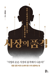 사장의 품격 : 어떤 고비에서도 흔들리지 않고 중심을 찾는 힘