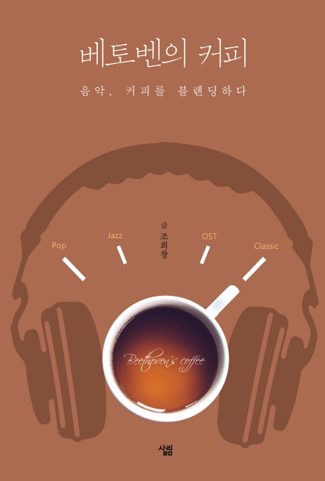 베토벤의 커피 = Beethoven's coffee : coffee & music, the perfect blend: 음악, 커피를 블렌딩하다 