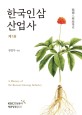 <span>한</span><span>국</span><span>인</span><span>삼</span><span>산</span><span>업</span><span>사</span>  = A history of the Korean ginseng industry. 제1권