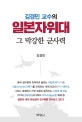 김경민 교수의 일본자위대 그 막강한 군사력