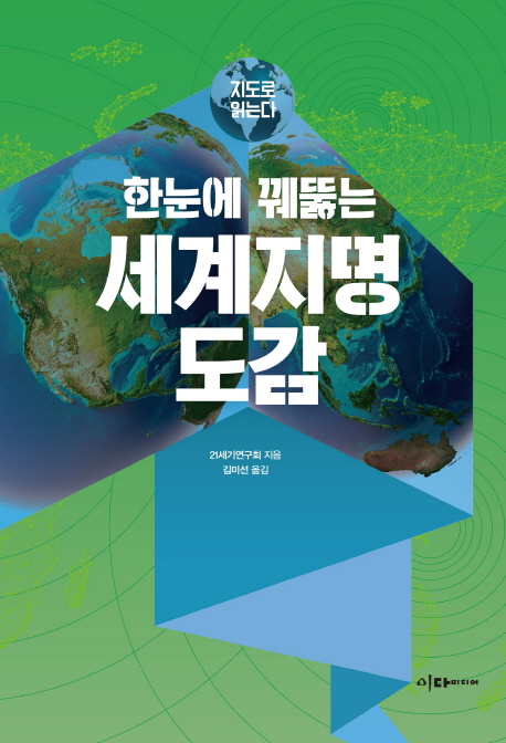 (한눈에 꿰뚫는) 세계지명 도감 : 지도로 읽는다  / 21세기연구회 지음 ; 김미선 옮김