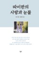 따이한의 사랑과 눈물  : 문수봉 장편소설