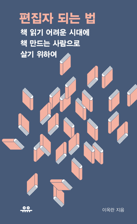 편집자 되는 법 (책 읽기 어려운 시대에 책 만드는 사람으로 살기 위하여)