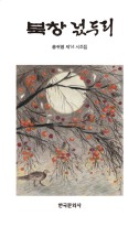 북창 넋두리 : 송귀영 제14 시조집 표지이미지