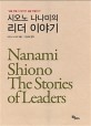 (시오노 나나미의) 리더 이야기 / 시오노 나나미 지음 ; 한성례 편역