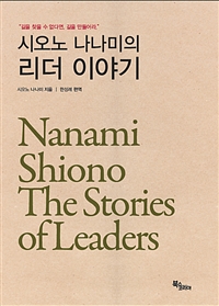 시오노 나나미의 리더 이야기  =  Nanami Shiono the stories of leaders  :  