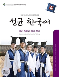 성균 한국어. 4 듣기·말하기·읽기·쓰기 = Sungkyun Korean