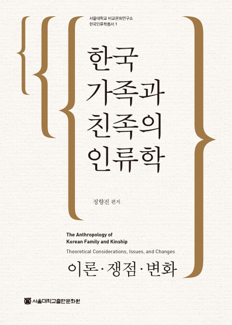 한국 가족과 친족의 인류학 : 이론ㆍ쟁점ㆍ변화